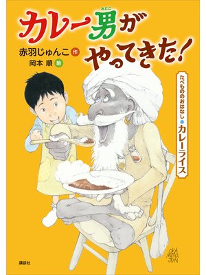 cover image of たべもののおはなし　カレーライス　カレー男がやってきた!
